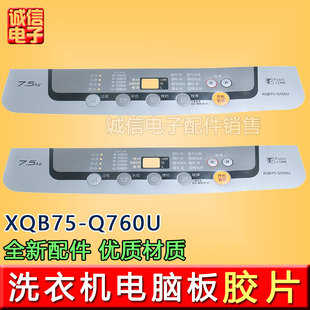 T7021 T741U T745U防水按键面膜免胶 Q760U 松下洗衣机贴膜XQB75