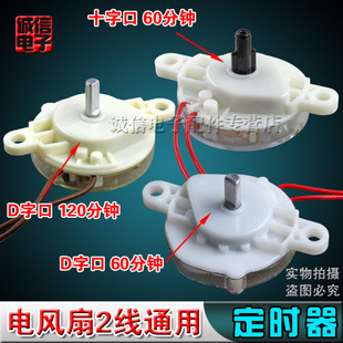 壁扇转 电风扇定时器 台扇 60分120分十字 鸿运扇 D字口开关