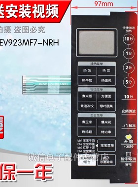 面板EV923MF7-NRH微波炉薄膜开关 通用X3-233A面板 触摸板