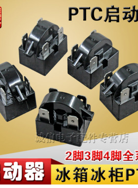 冰箱PTC启动器冰箱冰柜压缩机启动器插片冰箱启动器大插片