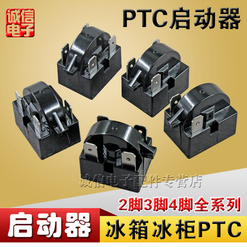 冰箱PTC启动器冰箱冰柜压缩机启动器插片冰箱启动器大插片