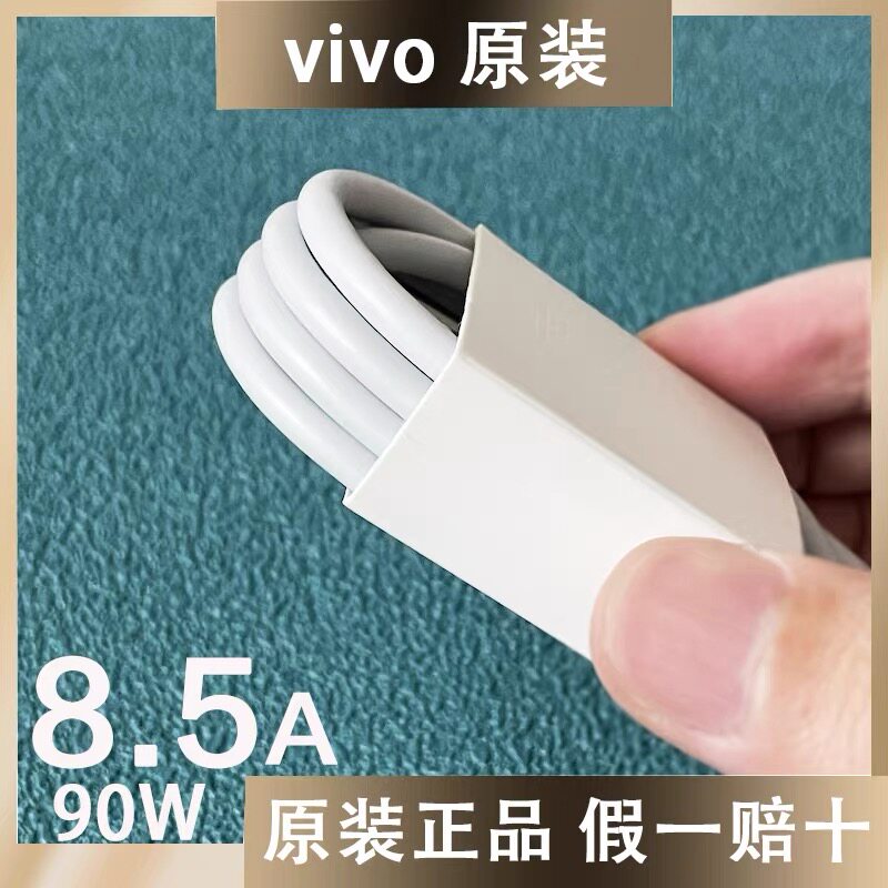 vivo原装正品数据线8.5A/90W 80W闪充S50/S30Pro mini/S20/S19/S18e/S17t/s