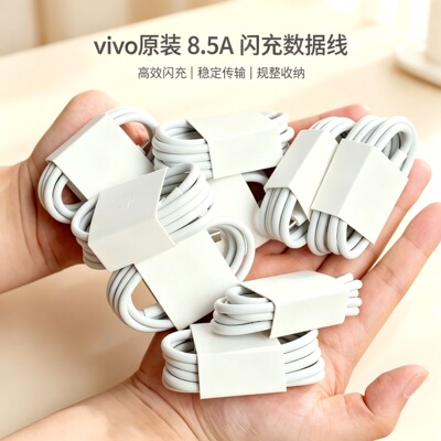 vivo原装正品数据线8.5A 90W闪充Type-c快充X200Pro mini/S20/S19/Y300Pro/Y200GT/Y77/X100Ultra充电线8A80W