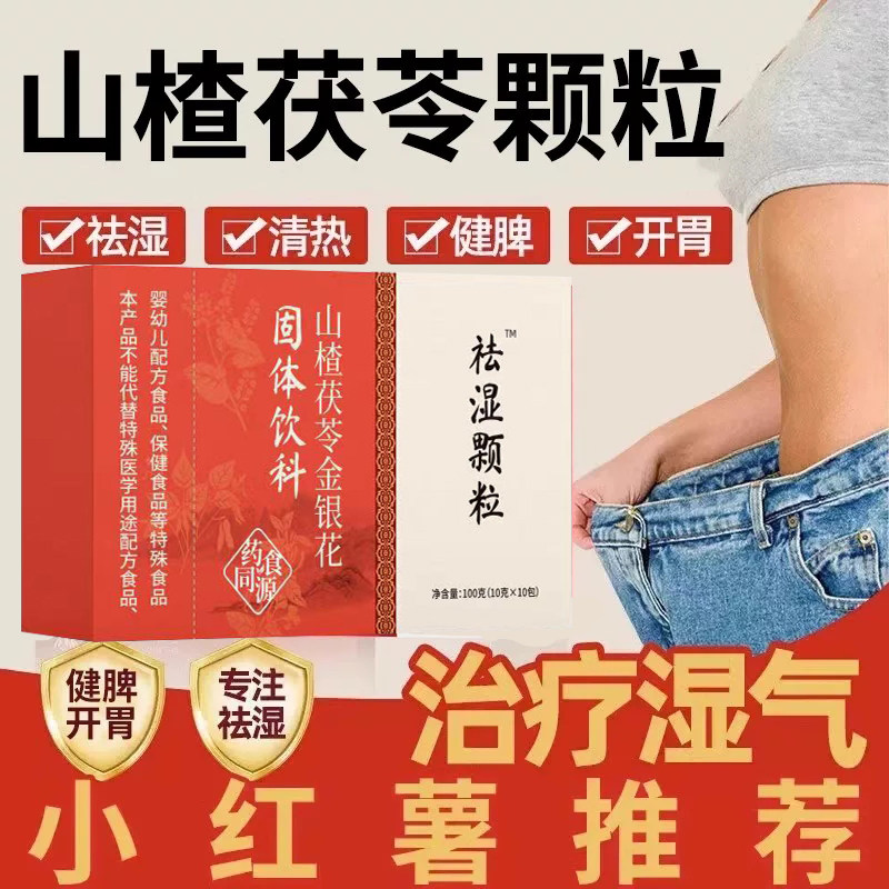 山楂茯苓颗粒金银花去火清热祛湿健脾胃去湿热刮油祛痘浮肿去湿重
