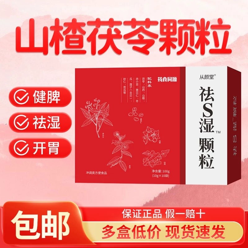山楂茯苓颗粒祛湿正品健脾胃刮油去脂祛痘浮肿排湿去湿气重养生茶