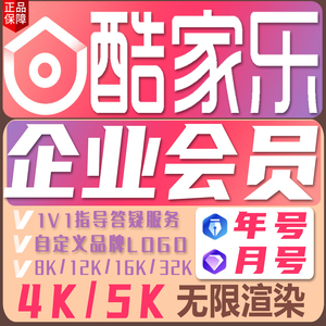 酷家乐会员企业版设计软件无限渲染铂金钻石VIP一个月卡一年