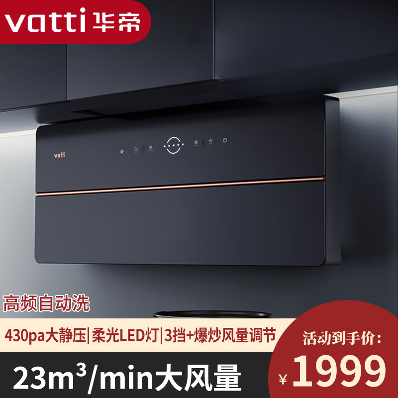 vatti/华帝 cxw-200-i11209变频超薄双腔自清洗家用25m06大吸力x4