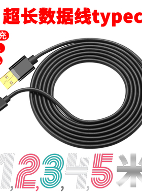 超长typec数据线5米适用华为小米充电线9v2a快充3加长type-c手机4
