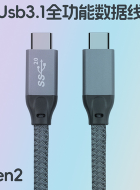 usb3.1 gen2数据线双头type-c公对公ctoc快充线3.0音视频10gbps短