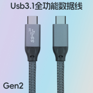 usb3.1 c公对公ctoc快充线3.0音视频10gbps短 gen2数据线双头type
