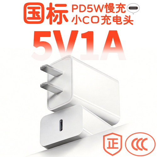 C口充电头typec慢充PD5W5v1a
