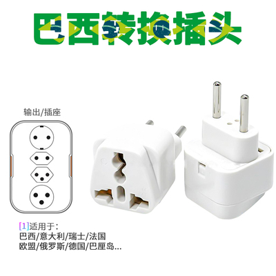 巴西转换插头俄罗斯转换器
