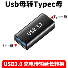 typec母转usb母头3.0充电线转接头数据otg传输笔记本电脑手机连接