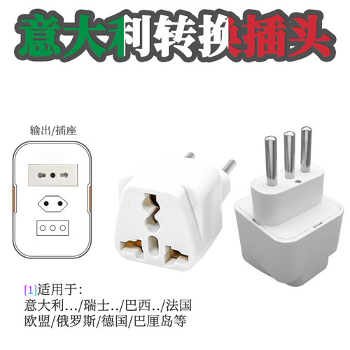 去意大利用的转换插头