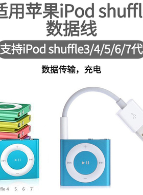 适用苹果ipod充电线shuffle数据线3代随身听mp3连接线4充电器5678