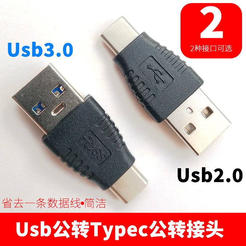 usb公转typec公头移动硬盘typec接口电脑连接线转接头器盒数据线