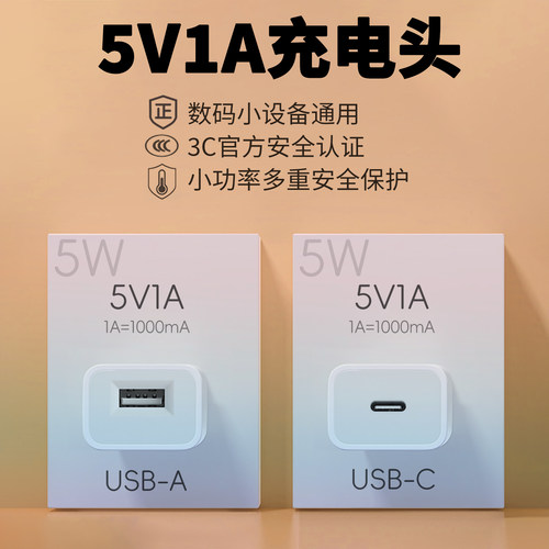 5v1a充电头USB和C口可选通用慢充