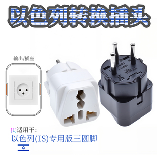 以色列转换插头转换器家用电源插座二三圆孔欧洲中东出国旅行通用
