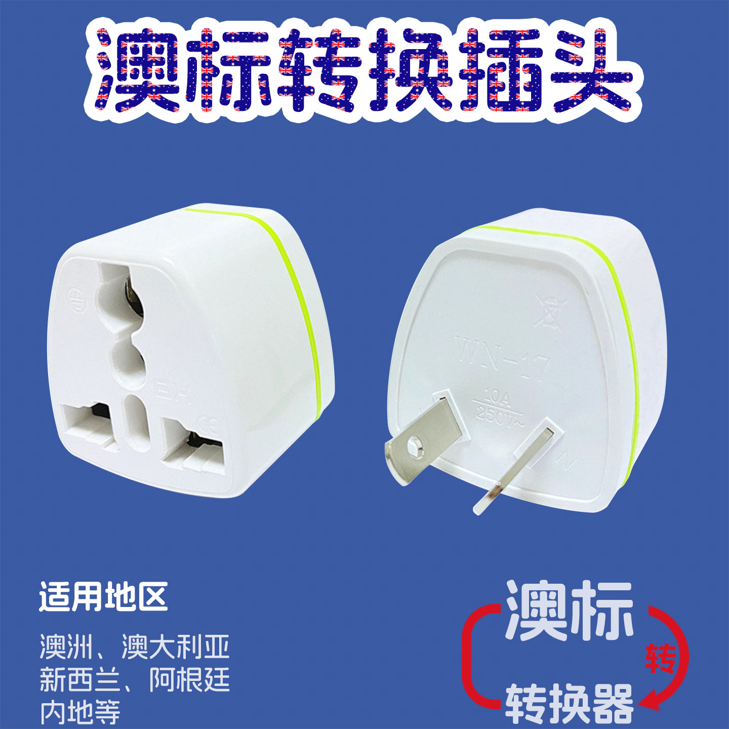 澳洲转换插头家用旅行澳大利亚国标插座三转二脚转换器接口多功能