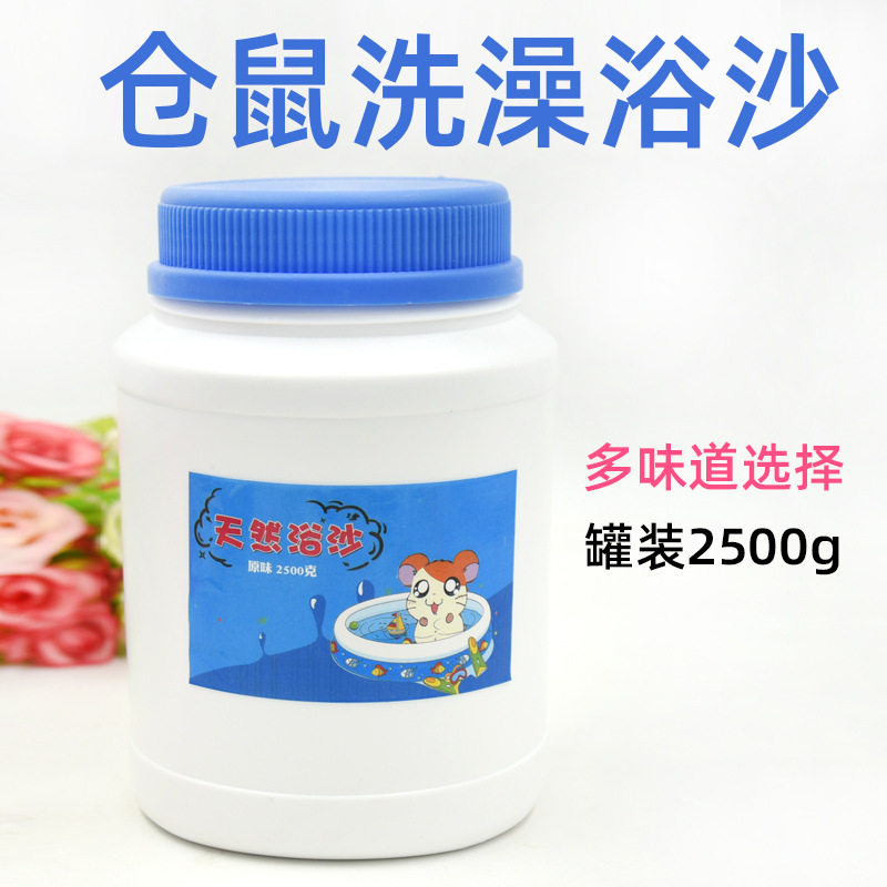 仓鼠浴沙5斤罐装除蚤灭虱