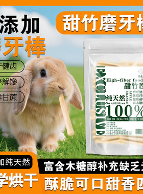 甜竹磨牙宠物零食兔子仓鼠龙猫