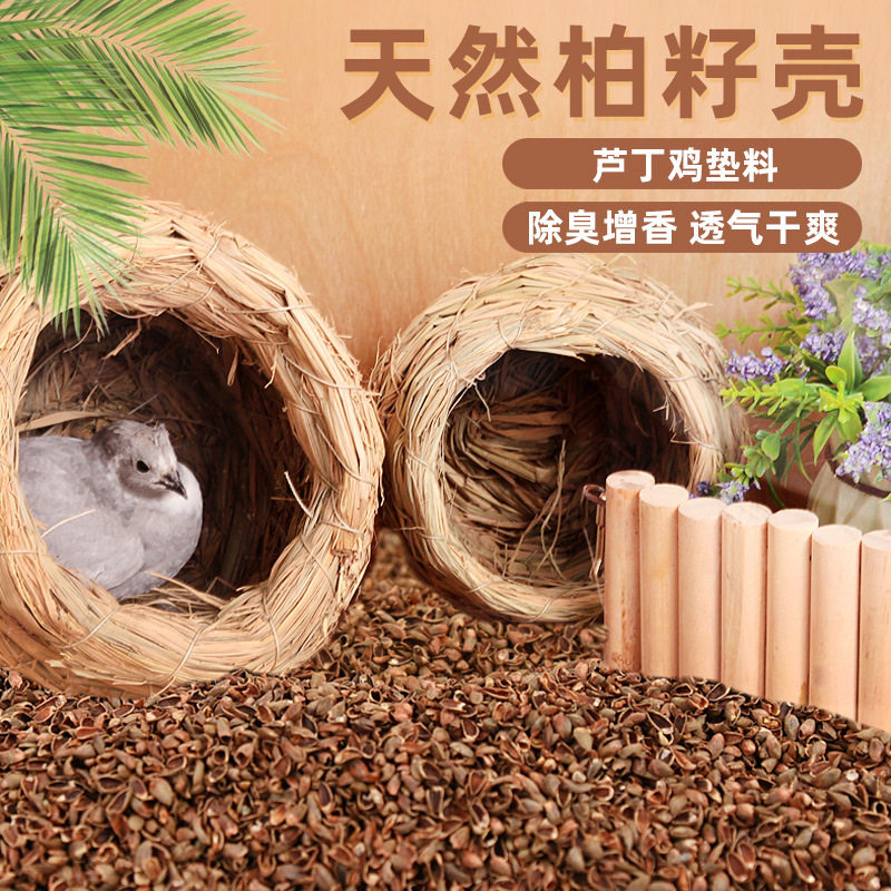 芦丁鸡柏籽壳发酵床垫料