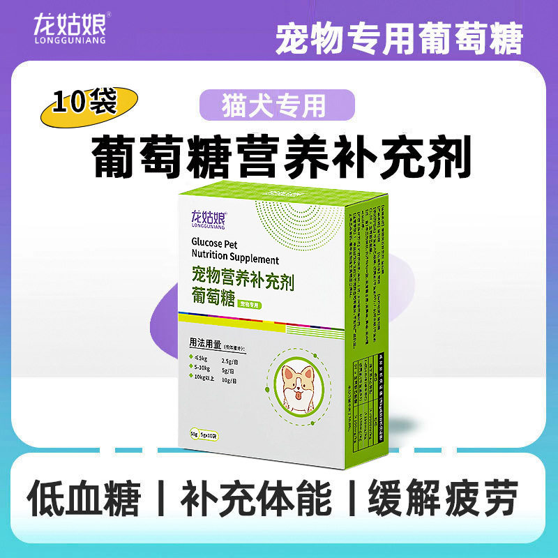 猫狗葡萄糖体能补充保健品