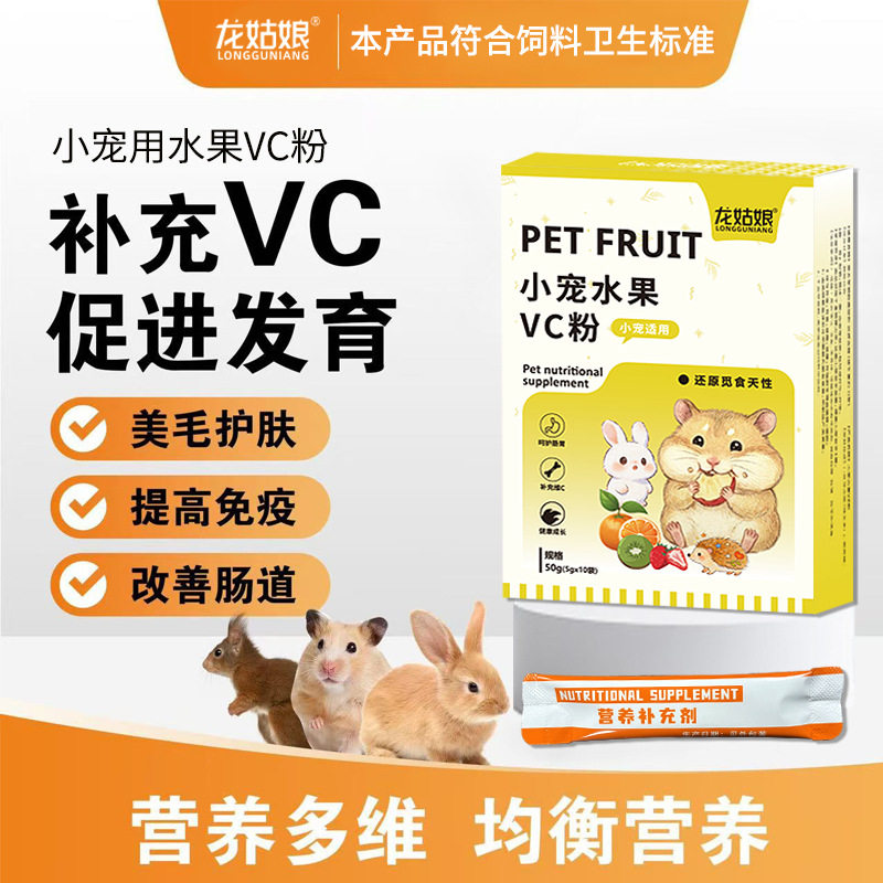 宠物VC营养补充小宠仓鼠豚鼠龙猫兔子营养维生素水果VC粉5g*10袋