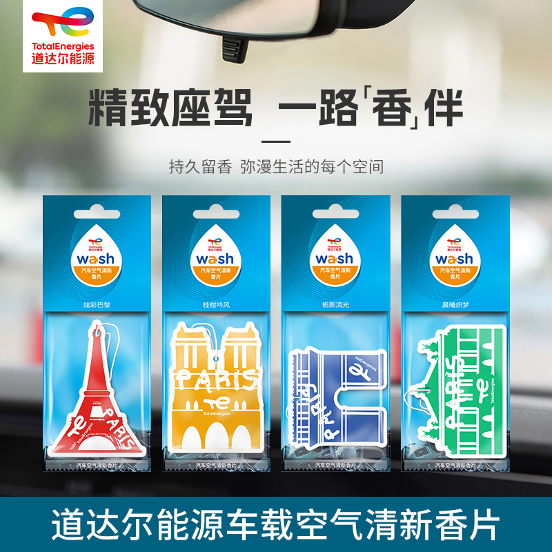 【新品】道达尔能源wash车载香薰片出风口卡通挂件持久淡香除异味
