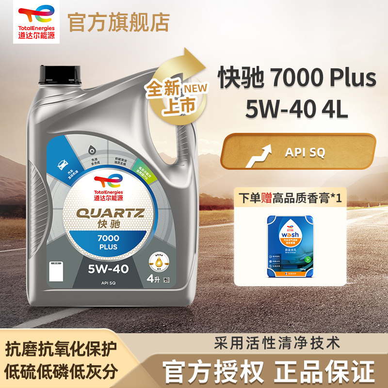 道达尔能源汽机油全合成5W-40机油润滑油快驰7000 PLUS SQ级 4L