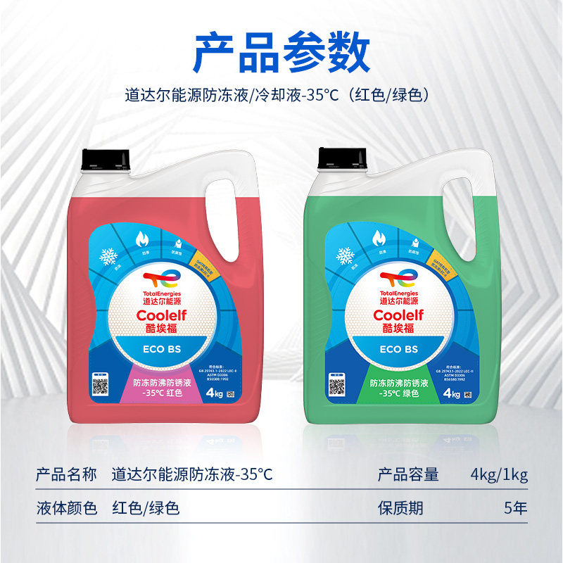 道达尔能源有机长效汽车防冻液发动机冷却液 养车保养 冰点-35℃