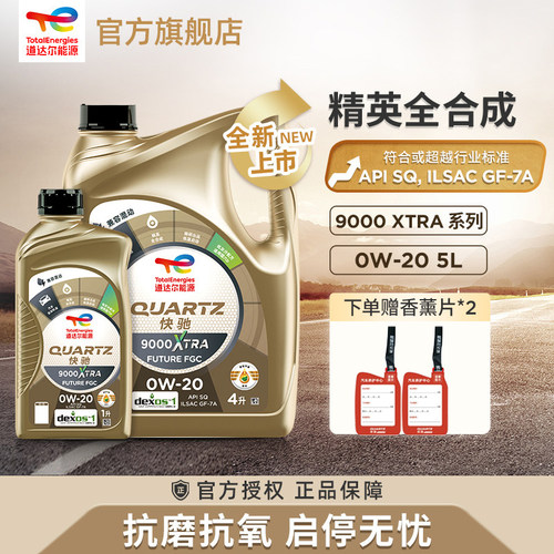 道达尔能源快驰9000全合成机油