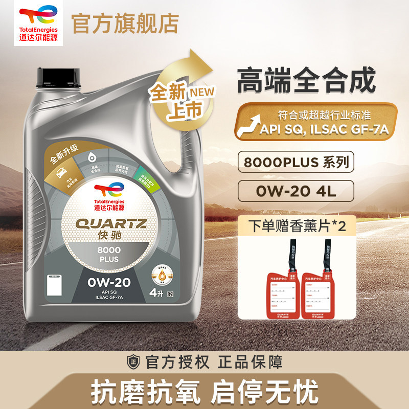 官方旗舰道达尔能源快驰8000PLUS 0W-20全合成发动机润滑油SQ级4L