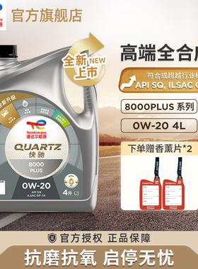 官方旗舰道达尔能源快驰8000PLUS 0W-20全合成发动机润滑油SQ级4L