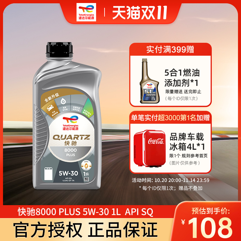 官旗道达尔能源快驰8000PLUS 5W-30 1L全合成发动机润滑机油SQ级