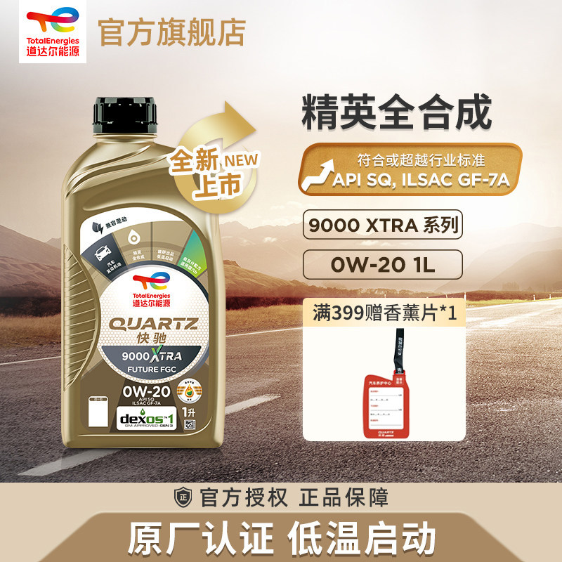 官旗道达尔能源快驰9000 0W-20全合成汽车发动机润滑汽机油SQ级1L