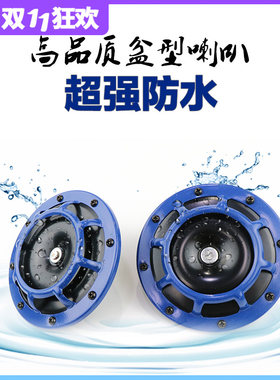 通用汽车改装盆型鸣笛电喇叭超响12V防水坚固耐用个性高低音喇叭