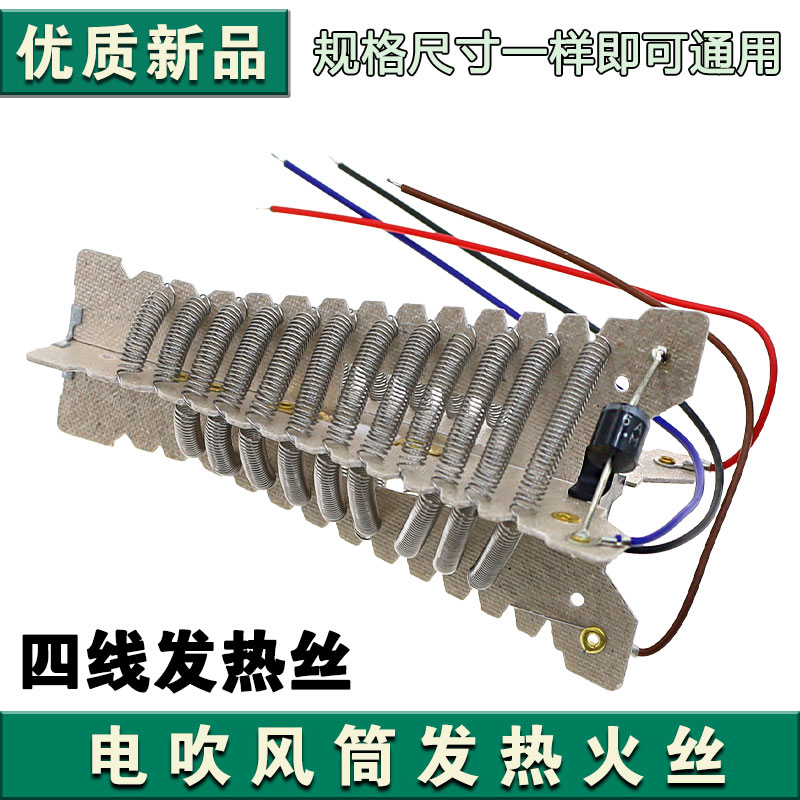 电热丝家用发廊吹风机电阻加热发热芯火热丝电吹风风筒配件