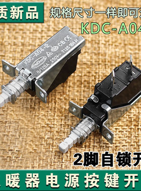 KDC-A04-2电暖器油汀取暖器开关电暖气开关小太阳按钮自锁按键
