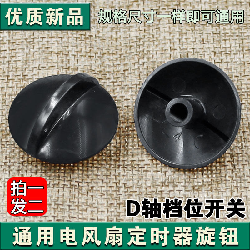 通用电风扇档位开关旋钮风扇定时器旋钮帽调速旋钮D半轴款图片