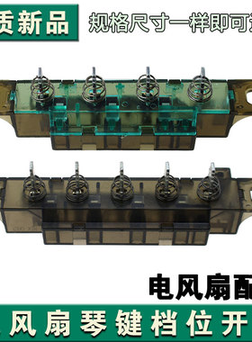 适用于格力电风扇琴键开关 FSU-40A1 按键4键5键调速档位切换开关