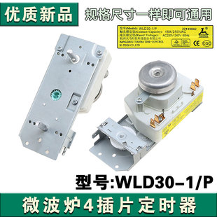 适用微波炉定时器WLD30 P火力调节开关计时器4插片配件