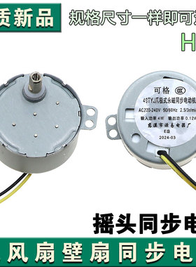 先锋转页扇电风扇同步电机49TYJ爪式永磁摆风同步电机马达型配件