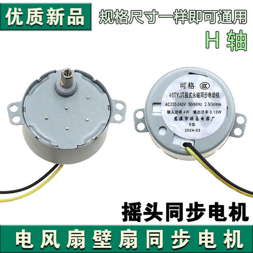 先锋转页扇电风扇同步电机49TYJ爪式永磁摆风同步电机马达型配件