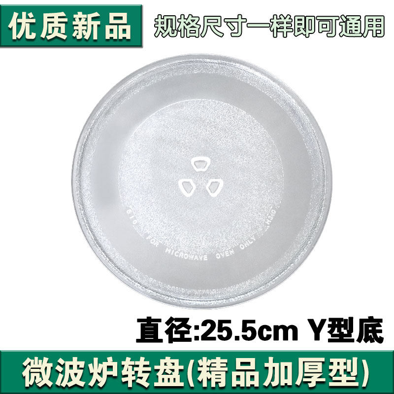 微波炉玻璃转盘烧烤旋转盘子微波炉配件25.5cmY型底盘托子