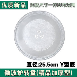 微波炉玻璃转盘烧烤旋转盘子微波炉配件25.5cmY型底盘托子