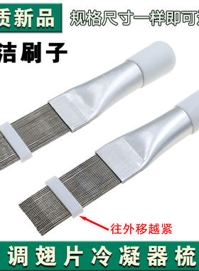 空调清洗工具直排式冷凝器清洗刷散热器梳子不锈钢翅片梳维修配件