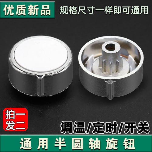 适用于小熊空气炸锅直径6.3mm半圆轴D型旋钮/定时调温开关
