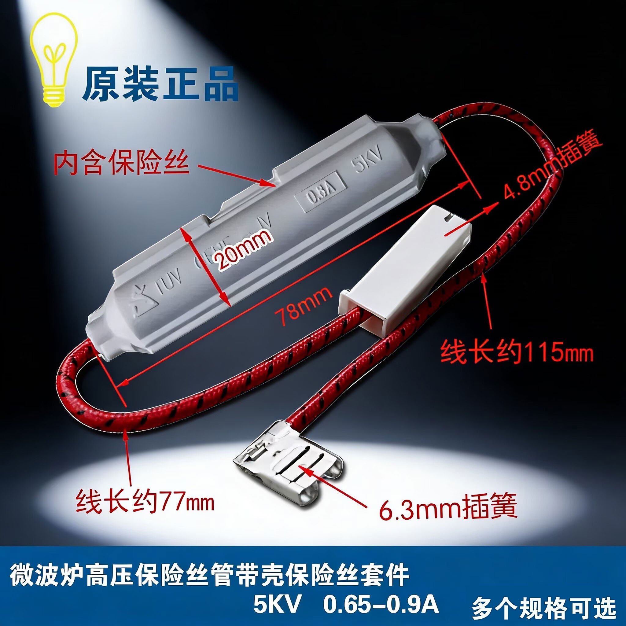 微波炉高压保险管带壳保险丝套件 5KV 0.65A-0.9A 适用美的格兰仕图片