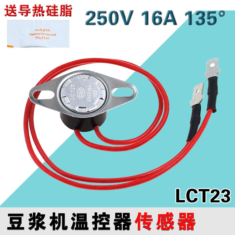 九阳豆浆机温控开关135度16A保护器温度传感器过热限温器LTC23